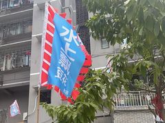 -人和水上飘(第一家店)