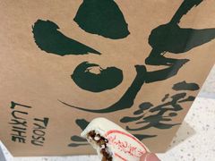 -泸溪河桃酥(鄞州高新宝龙店)