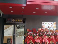 -老盛昌(百色店)