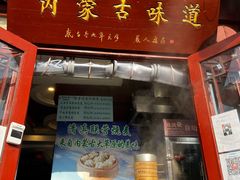 -内蒙联营烧麦 草原石榴红(护国寺店)