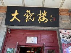 -北京前门大栅栏