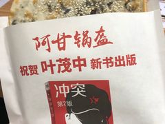 -阿甘锅盔(合生汇购物中心店)