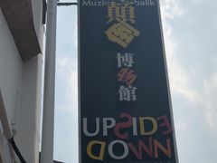 -槟城颠倒博物馆