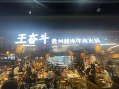 -王奋斗贵州酸汤牛肉火锅