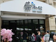 门面-荣小馆(临海世纪花城店)