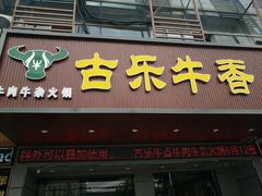 门面-古乐牛香·鲜牛肉牛杂火锅(吴江三里桥运东商业广场店)