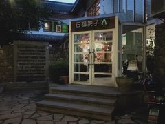 门面-石榴院子(西施故里店)