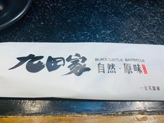 -九田家黑牛烤肉料理(太阳城店)