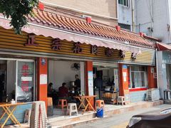 -正宗花园涂米粉(永兴店)