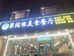 -清真聚陇缘美食餐厅(南横东街店)