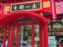 -老都一处饺子馆(道里店)