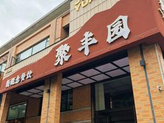 -聚丰园新概念餐厅(梅石路店)