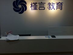 -槿言教育·雅思托福·国际教育·小语种培训留学中心(观音桥店)