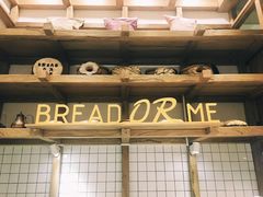 -面包与我Bread Or Me(长城汇店)