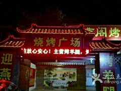 门面-迎燕阁烤羊腿(二环南路店)