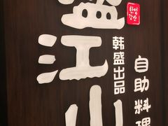 -韩盛·盛江山自助料理(中街大悦城店)