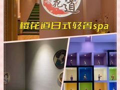 -Sakura·美颜社·日式私汤SPA