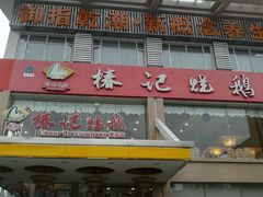 -椿记烧鹅(叠彩店)