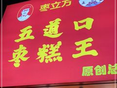 门面-五道口枣糕王(原创总店)