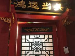 门面-北平食府.北京烤鸭(亦庄店)