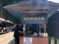 门面-蔺大妈松花糕