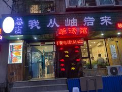 -我从岫岩来羊汤馆(总店)