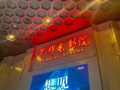 -首都电影院(天津店 中国巨幕)
