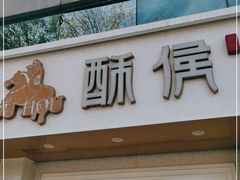 门面-酥侯糕点(靖江路店)