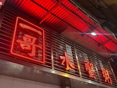 -一哥美食(总店)