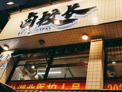 门面-卤校长老火锅毕节店(招商花园城店)