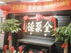 -全聚德(新街口店)