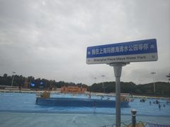 -上海玛雅海滩水公园