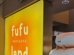 -fufuland·生乳舒芙蕾(北京·合生汇店)