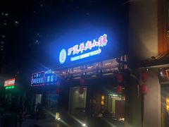 -丁里羊肉小镇(天鹅湖总店)