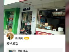 门面-巴比馒头(通河四村店)