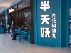 -半天妖烤鱼(宿迁万达店)