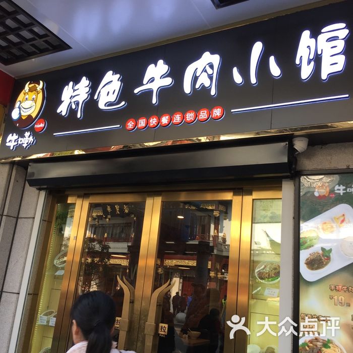 牛嘞特色牛肉小馆