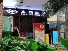 -东四民芳餐厅(世茂工三店)