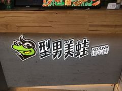 -型男美蛙烤牛蛙(南长街店)