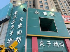 -永生號(未来城店)