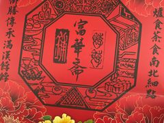 -富华斋饽饽铺·宫廷糕点·伴手礼(护国新天地店)