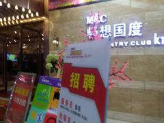 -畅想国度(黄埔店)