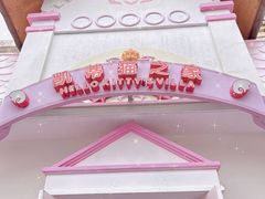 -杭州Hello Kitty乐园