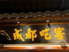 -成都吃客(奎星楼店)