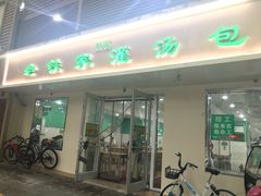 -清真老铁家灌汤包