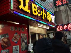 门面-辽B·小串(总店)