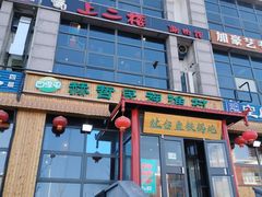 -上二楼涮肉馆(顺义二中店)