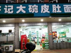门面-许记大碗皮肚面馆(三条巷店)