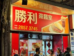 -胜利茶餐室
