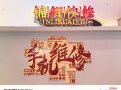 -锦鲤快修·手机电脑维修·回收(维璟印象城店)